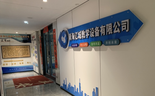 青海億城教學(xué)設(shè)備有限公司