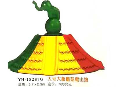 大号大象蘑菇爬山坡